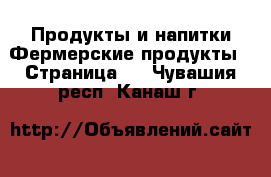 Продукты и напитки Фермерские продукты - Страница 2 . Чувашия респ.,Канаш г.